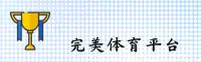 想找完美体育网页版？安全访问入口在这里。