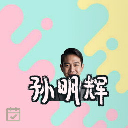 孙明辉